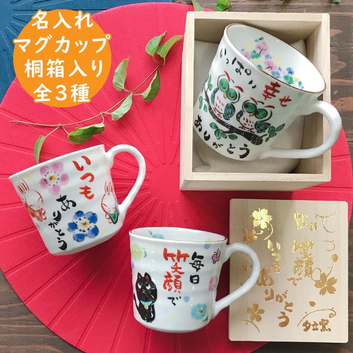 名入れ プレゼント ギフト かわいい おしゃれ 感謝を伝える マグカップ 桐箱入 単品（全3種） 最速 誕生日 お揃い 夫婦 お歳暮  :TO731:名入れプレゼントショップ夕立窯 - 通販 - Yahoo!ショッピング