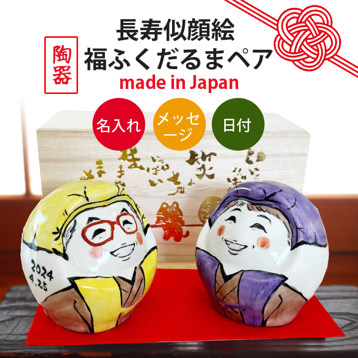 こま 似顔絵 ギフト制作 似顔絵 名入れ プレゼント ギフト 長寿 ゆるかわ 福ふくだるま ペア