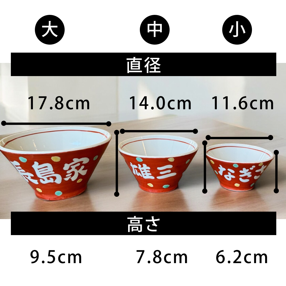 名入れ プレゼント ギフト 赤巻 どんぶり 大 (単品)（和）最速 | 食器