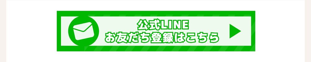 LINEお友だち追加