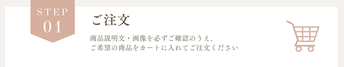 ご注文の流れ