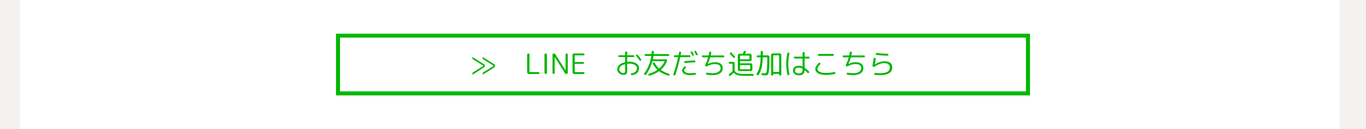 LINEお友だち追加