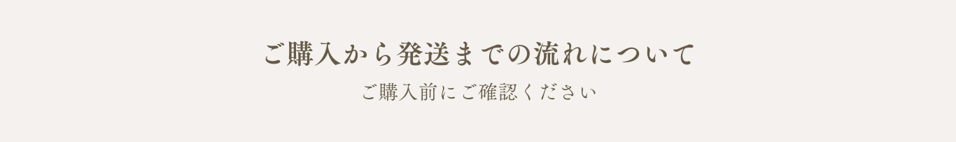 ご注文の流れ
