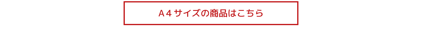 大きいサイズ