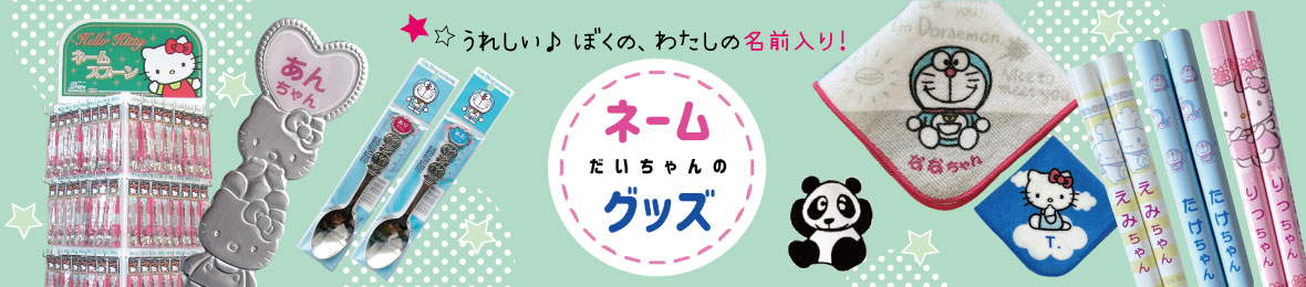 だいちゃんのネームグッズ ヘッダー画像