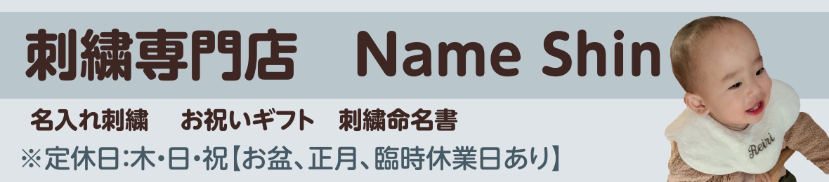 刺繍専門店ネーム工房 Shin ヘッダー画像