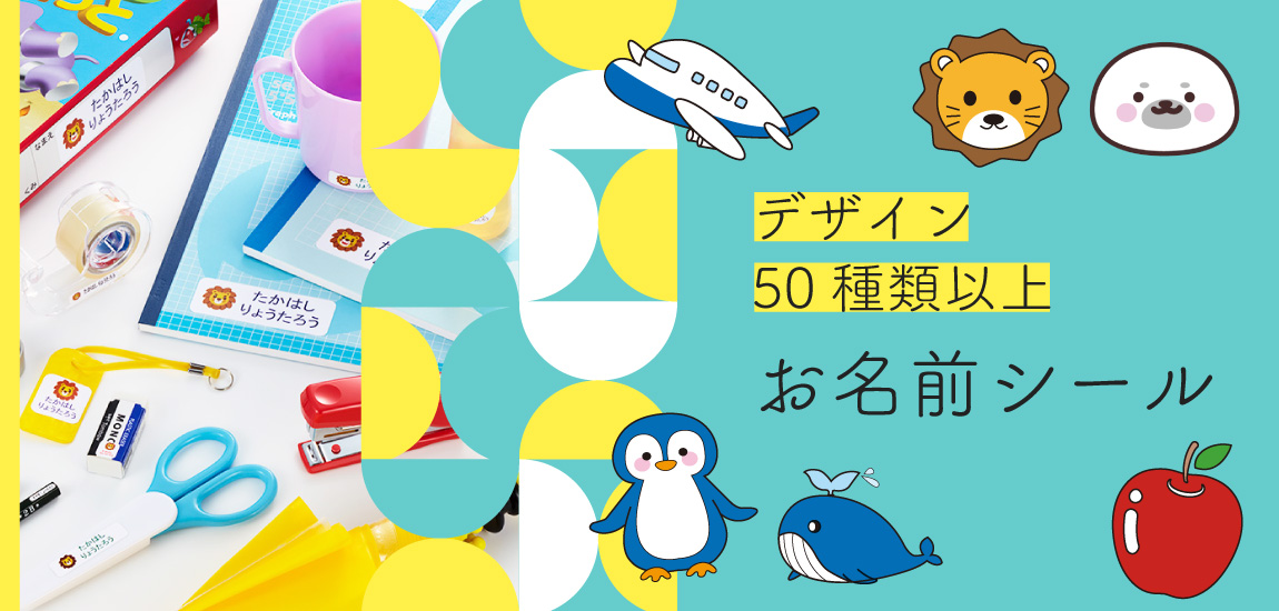 お名前シールSTORE ヘッダー画像