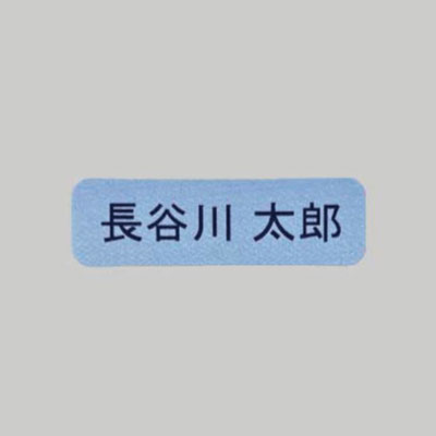洗濯ネット用 お名前シール 10枚セット 介護 入所準備 介護施設 アイロン 防水 耐水 耐熱 洗濯機対応 乾燥機対応 衣類 老人ホーム 入居準備 介護シール 父の日 |  | 05