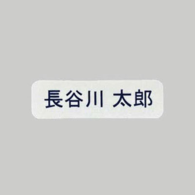 洗濯ネット用 お名前シール 10枚セット 介護 入所準備 介護施設 アイロン 防水 耐水 耐熱 洗濯機対応 乾燥機対応 衣類 老人ホーム 入居準備 介護シール 父の日 |  | 01