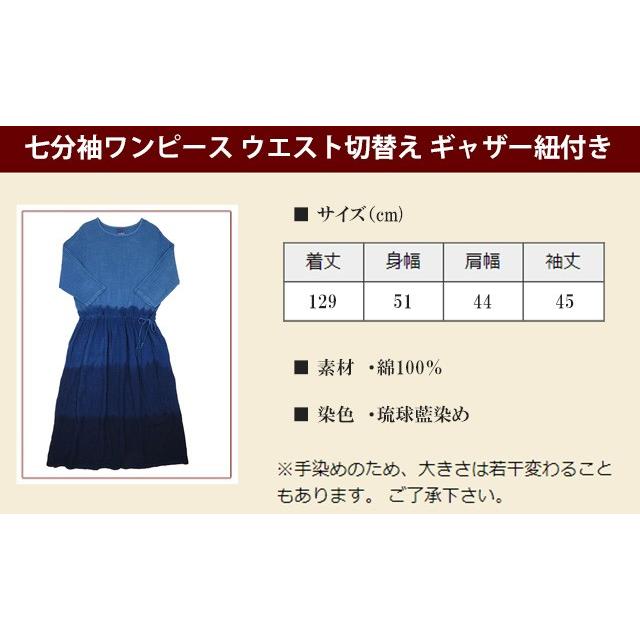 琉球藍染め 七分袖 ワンピース ウエスト切替え ギャザー紐付き