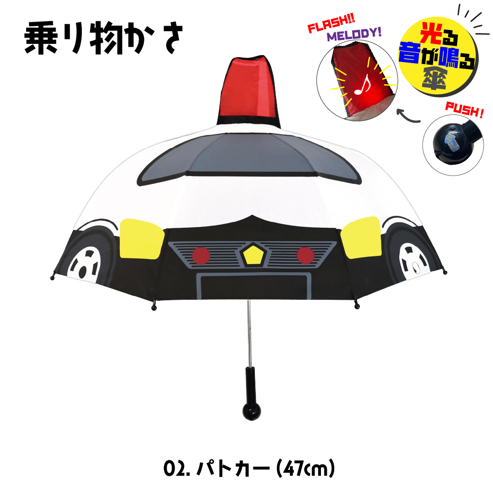 キッズ 子供 傘 新幹線 男の子 新幹線 消防車 パトカー 透明窓付き 47cm 音が鳴る 光る 8本骨 安全 軽量 女の子｜namosee｜03