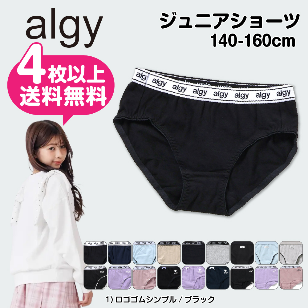 algy（アルジー） 4枚以上 送料無料 女児ショーツ 160cm 150 140 ALGY