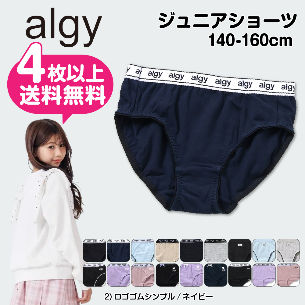 algy（アルジー） 4枚以上 送料無料 女児ショーツ 160cm 150 140 ALGY 