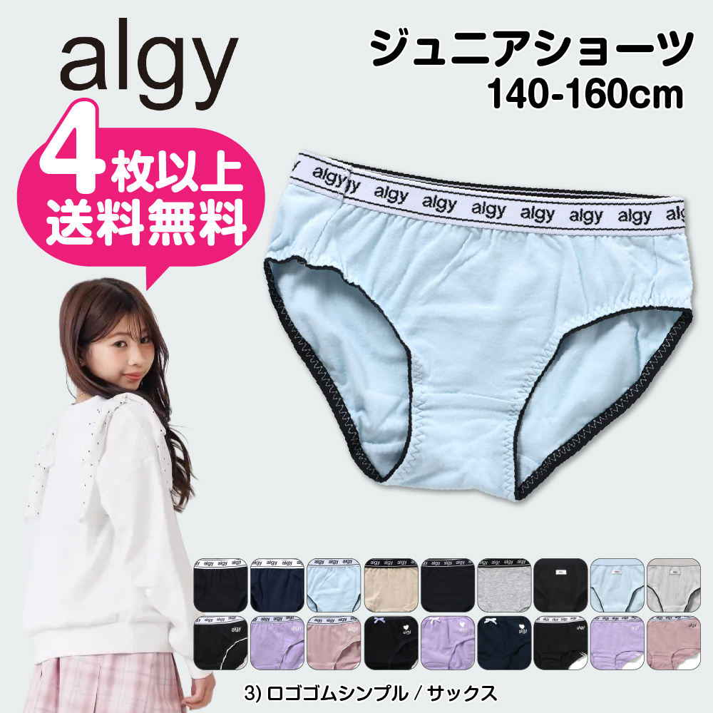 algy（アルジー） 4枚以上 送料無料 女児ショーツ 160cm 150 140 ALGY