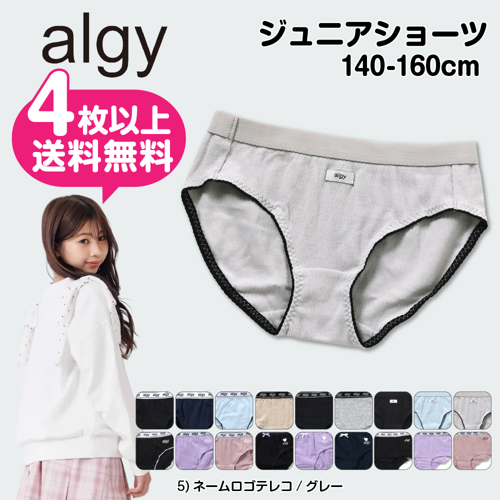 algy（アルジー） 4枚以上 送料無料 女児ショーツ 160cm 150 140 ALGY 
