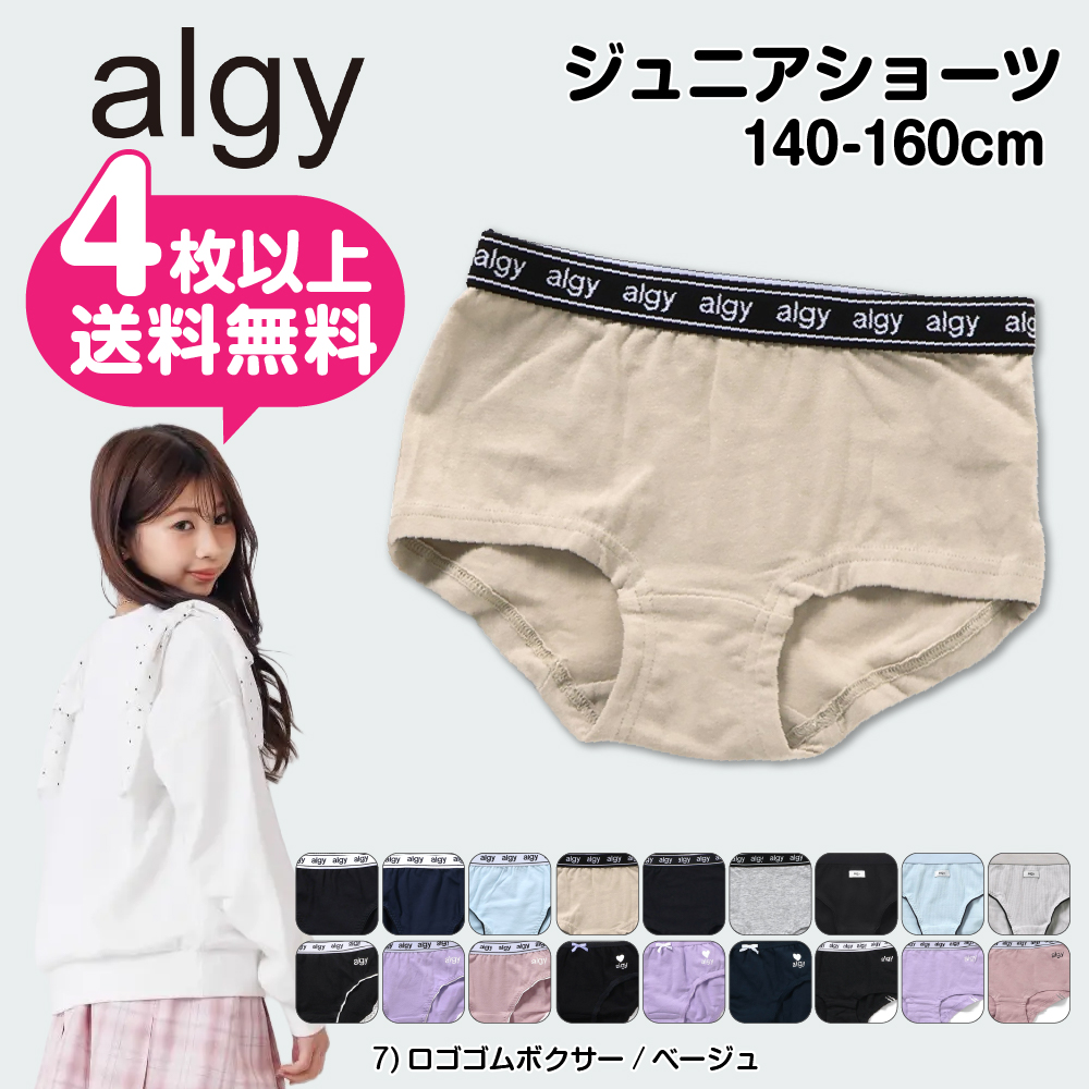 algy（アルジー） 4枚以上 送料無料 女児ショーツ 160cm 150 140 ALGY