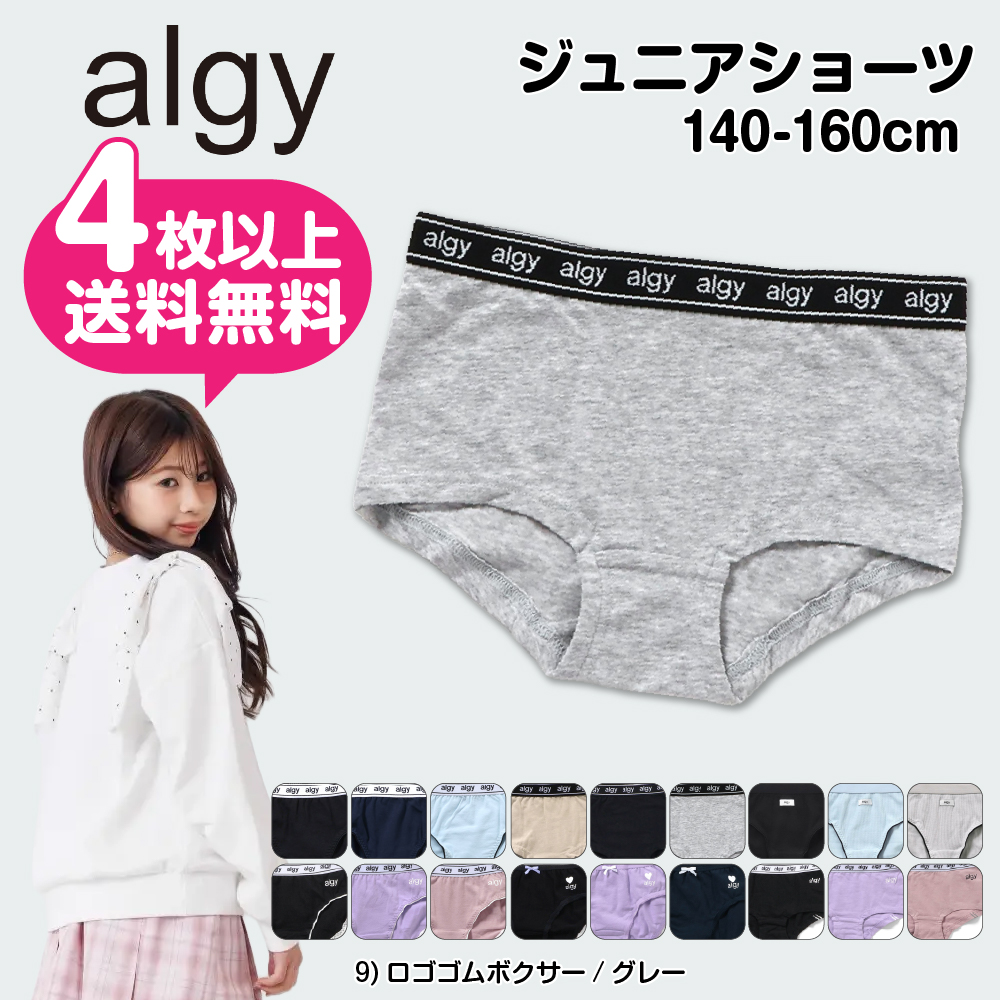 algy（アルジー） 4枚以上 送料無料 女児ショーツ 160cm 150 140 ALGY