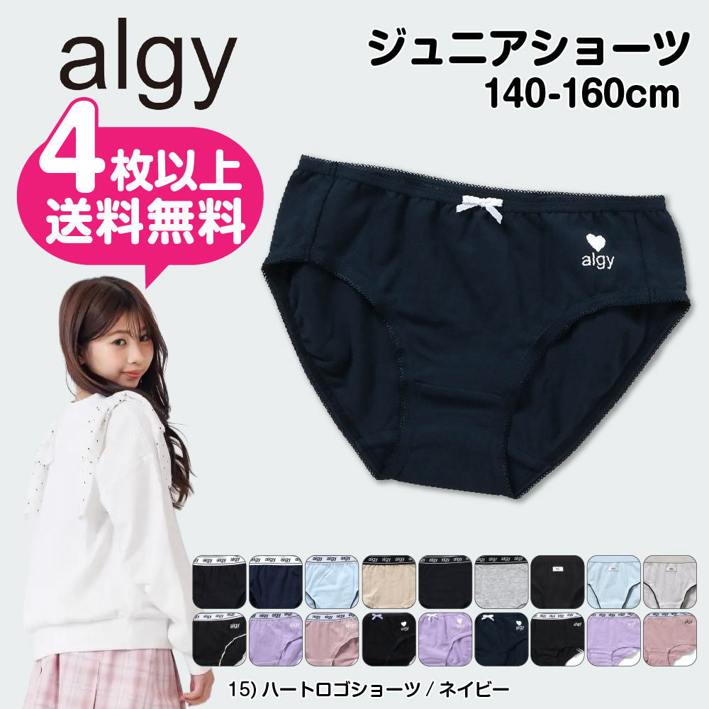 algy（アルジー） 4枚以上 送料無料 女児ショーツ 160cm 150 140 ALGY