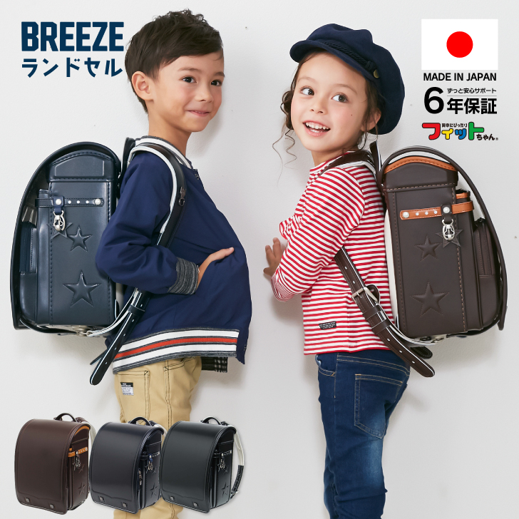 ランドセル 日本製 BREEZE 男の子 女の子 6年保証 フィットちゃん 軽い 