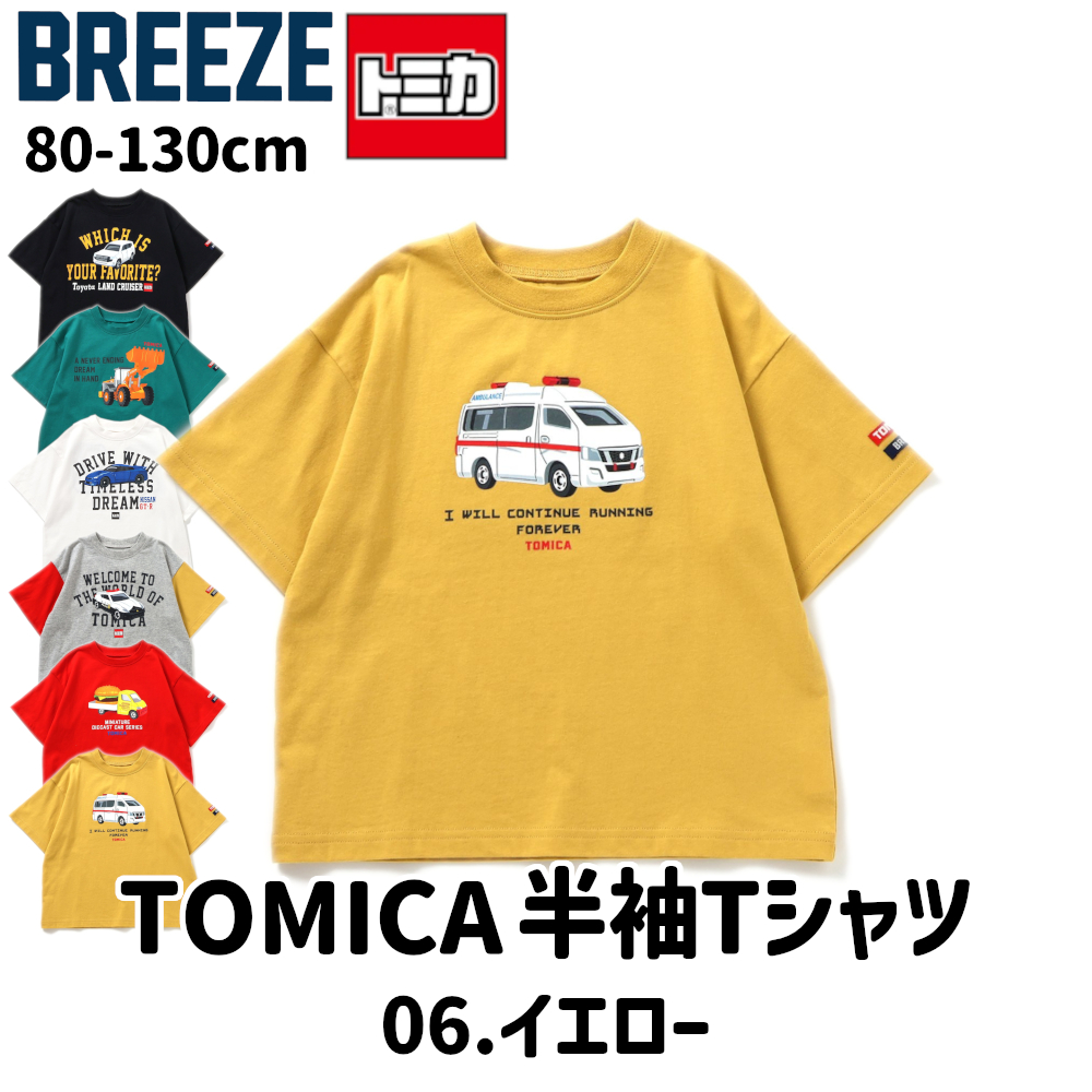 子供服 Tシャツ 半袖 トミカ キッズ 男の子 パトカー 消防車 BREEZE 綿100% 130cm 120 110 100 90 80 センチ 3歳 4歳 5歳 6歳 幼稚園 保育園 プレゼント 以上 | BREEZE | 06
