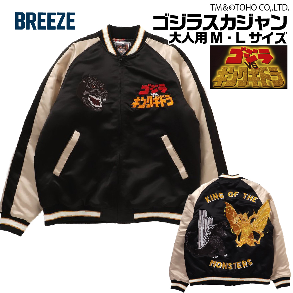 BREEZE ブリーズ ゴジラ スカジャン スタジャン ジャンパー 90