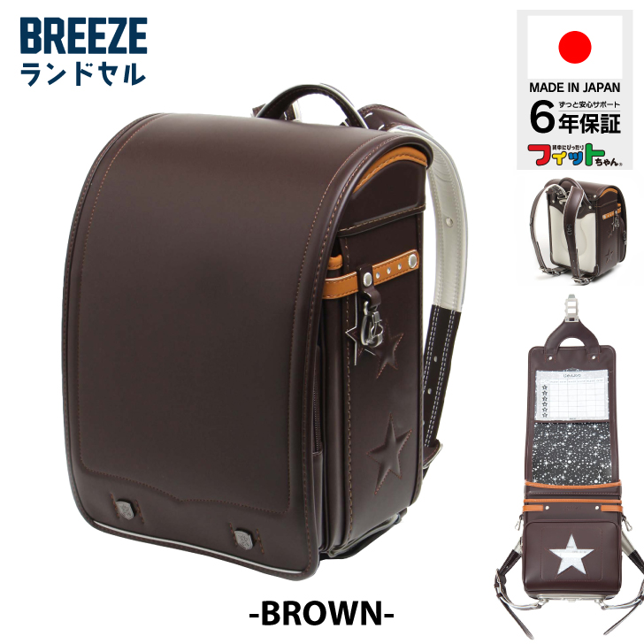 ランドセル 日本製 BREEZE 男の子 女の子 6年保証 フィットちゃん 軽い 