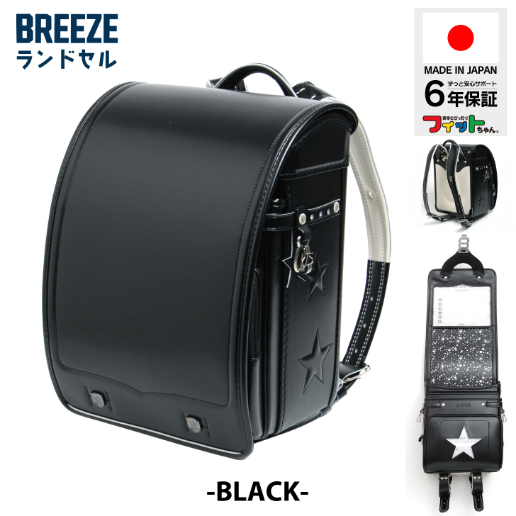 ランドセル 日本製 BREEZE 男の子 女の子 6年保証 軽い 軽量 ブランド 国産 キッズ 子供 丈夫 ポイント利用 爆買 爆買_1