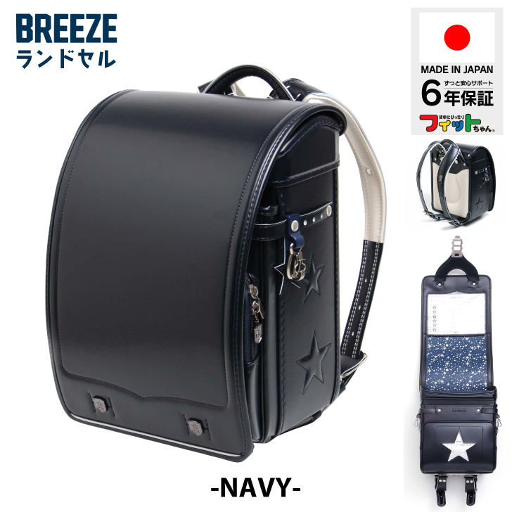 ランドセル 日本製 BREEZE 男の子 女の子 6年保証 軽い 軽量 ブランド 国産 キッズ 子供 丈夫 ポイント利用 爆買 爆買_3