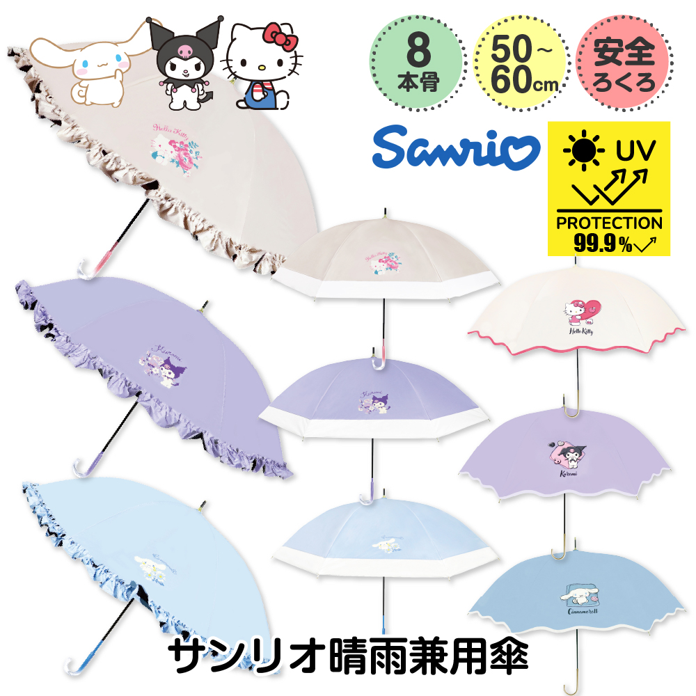 sanrio（サンリオ） 日傘 晴雨兼用 長傘 軽量 完全遮光 UVカット