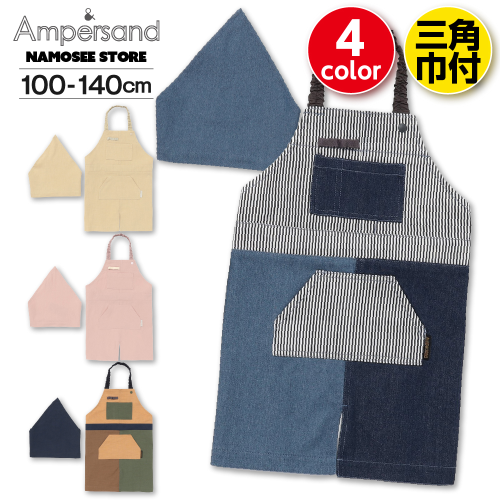 Ampersand（アンパサンド） キッズ エプロン キッズ用エプロン 調理