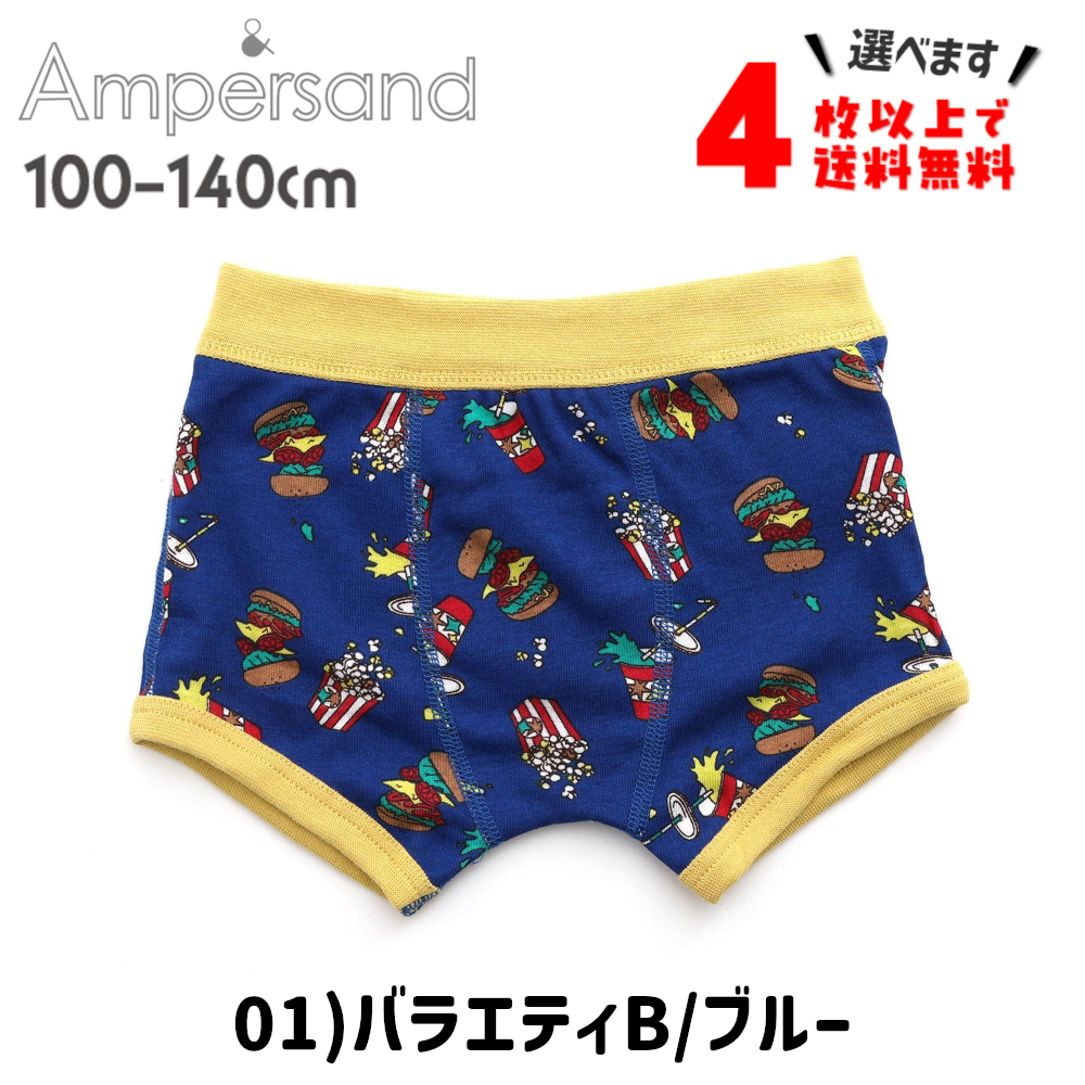 4枚以上送料無料 ボクサーパンツ キッズ ブリーフ 下着 子供 アンパサンド 男の子 肌着 100 110 120 130 140 ポイント利用 | Ampersand（子ども服） | 01