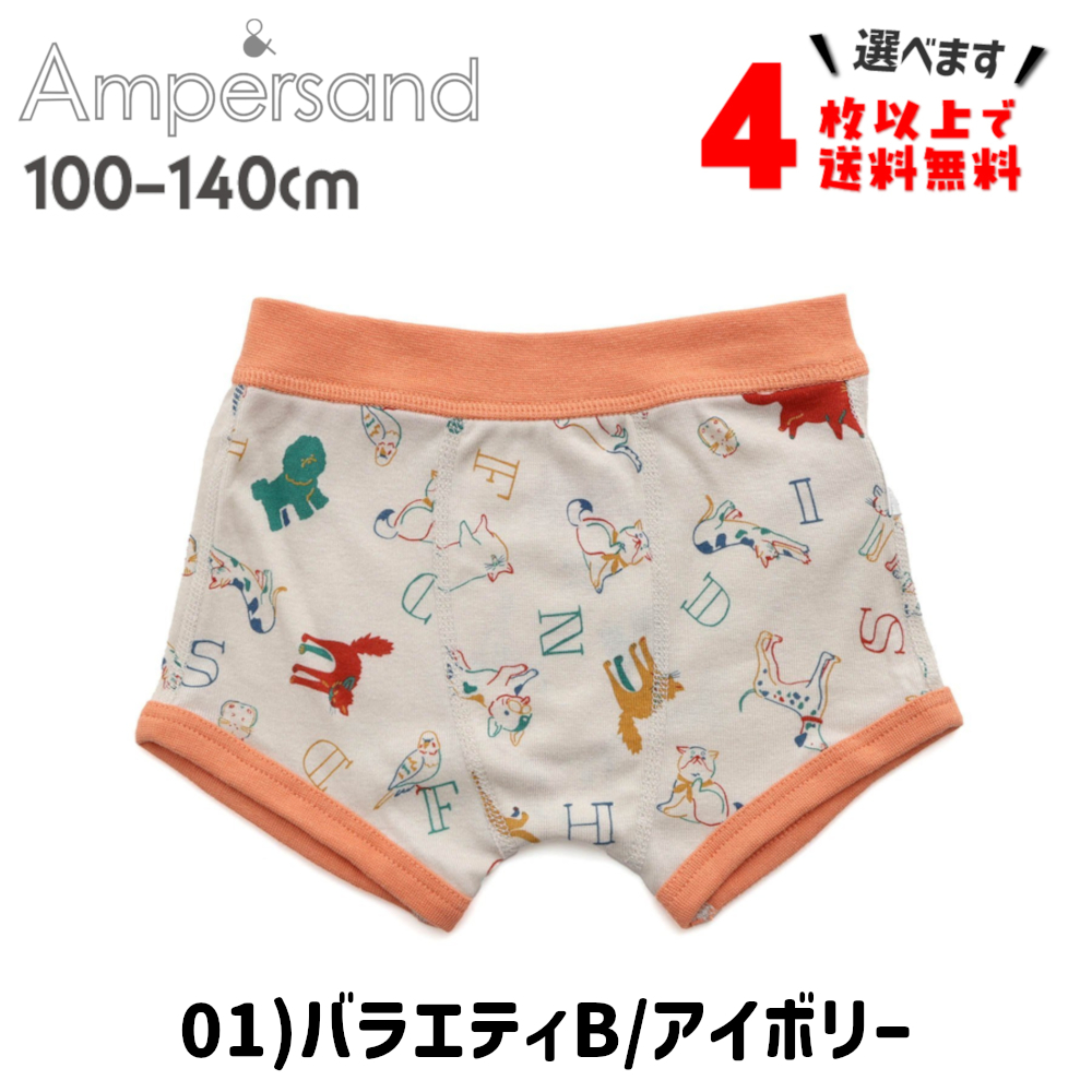 4枚以上送料無料 ボクサーパンツ キッズ ブリーフ 下着 子供 アンパサンド 男の子 肌着 100 110 120 130 140 ポイント利用 | Ampersand（子ども服） | 02