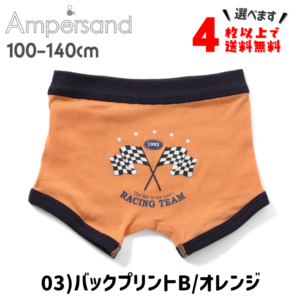 4枚以上送料無料 ボクサーパンツ キッズ ブリーフ 下着 子供 アンパサンド 男の子 肌着 100 110 120 130 140 ポイント利用 | Ampersand（子ども服） | 07
