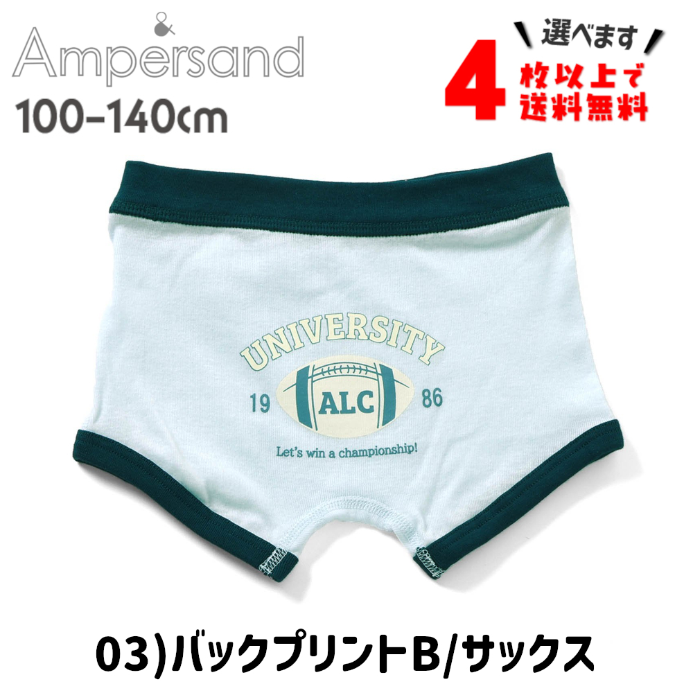 4枚以上送料無料 ボクサーパンツ キッズ ブリーフ 下着 子供 アンパサンド 男の子 肌着 100 110 120 130 140 ポイント利用 | Ampersand（子ども服） | 08