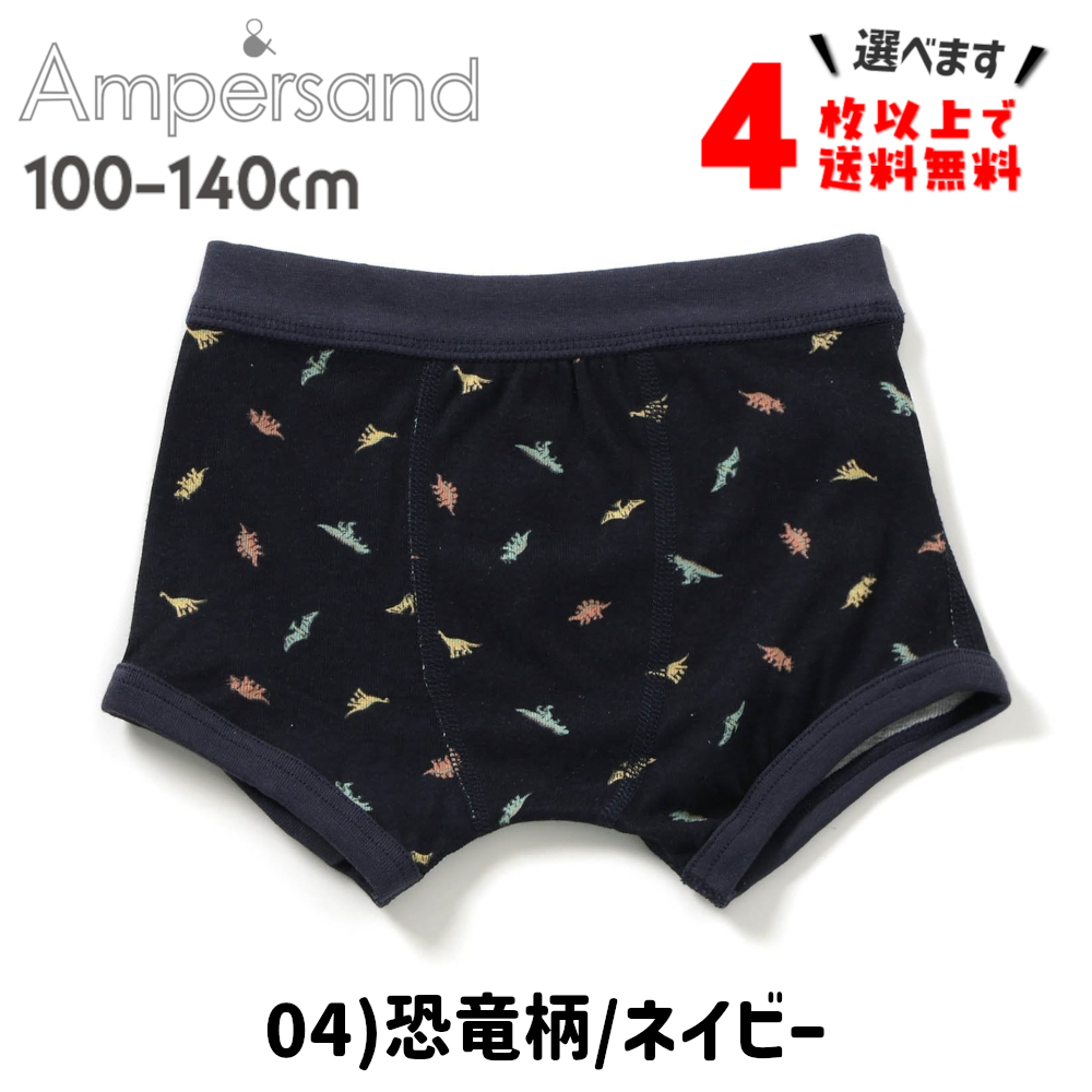 4枚以上送料無料 ボクサーパンツ キッズ ブリーフ 下着 子供 アンパサンド 男の子 肌着 100 110 120 130 140 ポイント利用 | Ampersand（子ども服） | 09