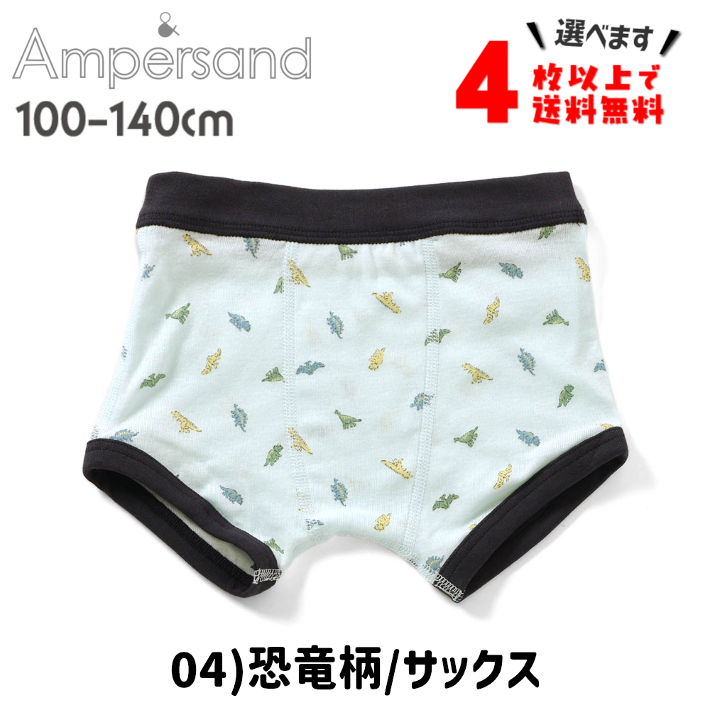 4枚以上送料無料 ボクサーパンツ キッズ ブリーフ 下着 子供 アンパサンド 男の子 肌着 100 110 120 130 140 ポイント利用 | Ampersand（子ども服） | 10