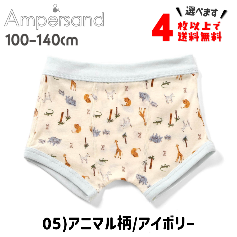 4枚以上送料無料 ボクサーパンツ キッズ ブリーフ 下着 子供 アンパサンド 男の子 肌着 100 110 120 130 140 ポイント利用 | Ampersand（子ども服） | 11