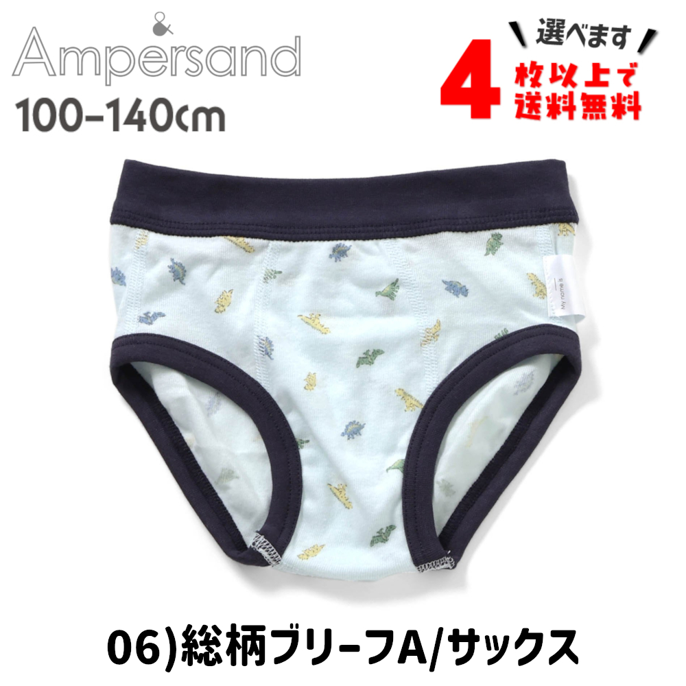 4枚以上送料無料 ボクサーパンツ キッズ ブリーフ 下着 子供 アンパサンド 男の子 肌着 100 110 120 130 140 ポイント利用 | Ampersand（子ども服） | 13
