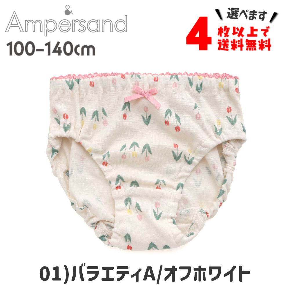 小学生 汚パンティ Ampersand（子ども服） 4枚以上送料無料 アンパサンド 女児ショーツ キッズ ボクサーパンツ 女の子 女児パンツ 100 110 120  130 140 子供 下着 綿100 ガールズ かわいい : ベビー&子供服と靴のnamosee - 通販 - Yahoo!ショッピング