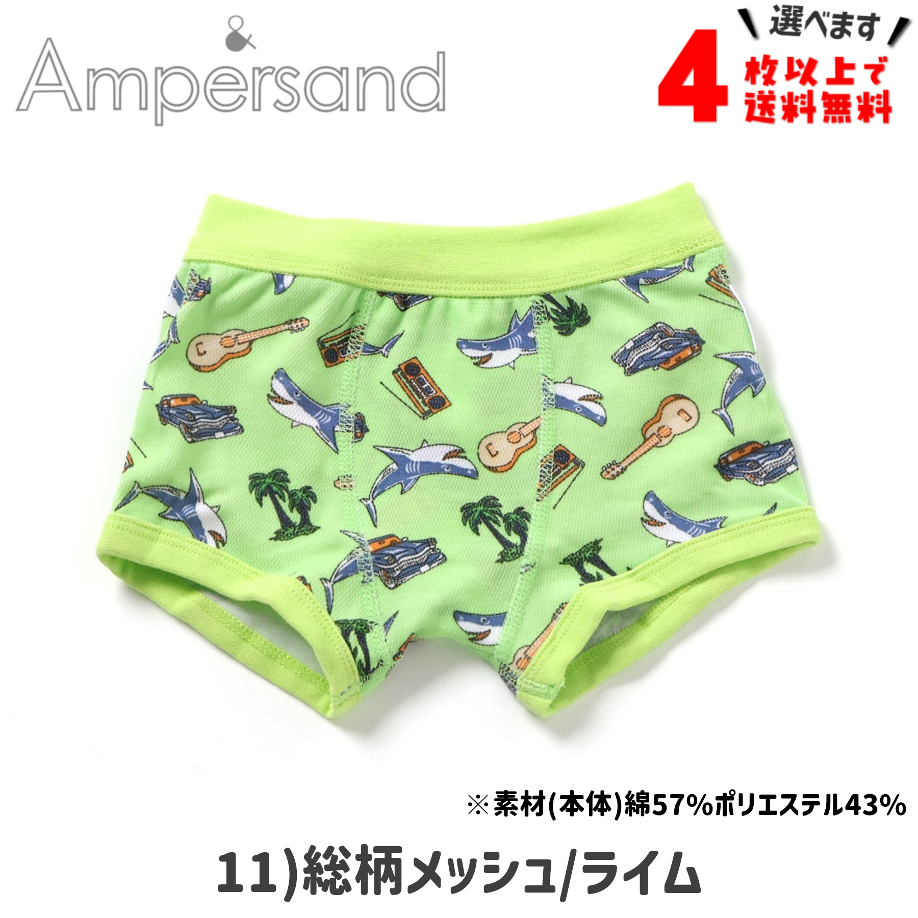 4枚以上送料無料 ボクサーパンツ キッズ ブリーフ 下着 子供 アンパサンド 男の子 肌着 100 110 120 130 140 ポイント利用 | Ampersand（子ども服） | 30