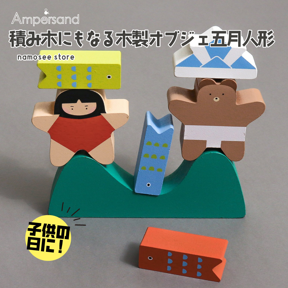 積み木 五月人形 コンパクト おしゃれ モダン かわいい 端午の節句 5月