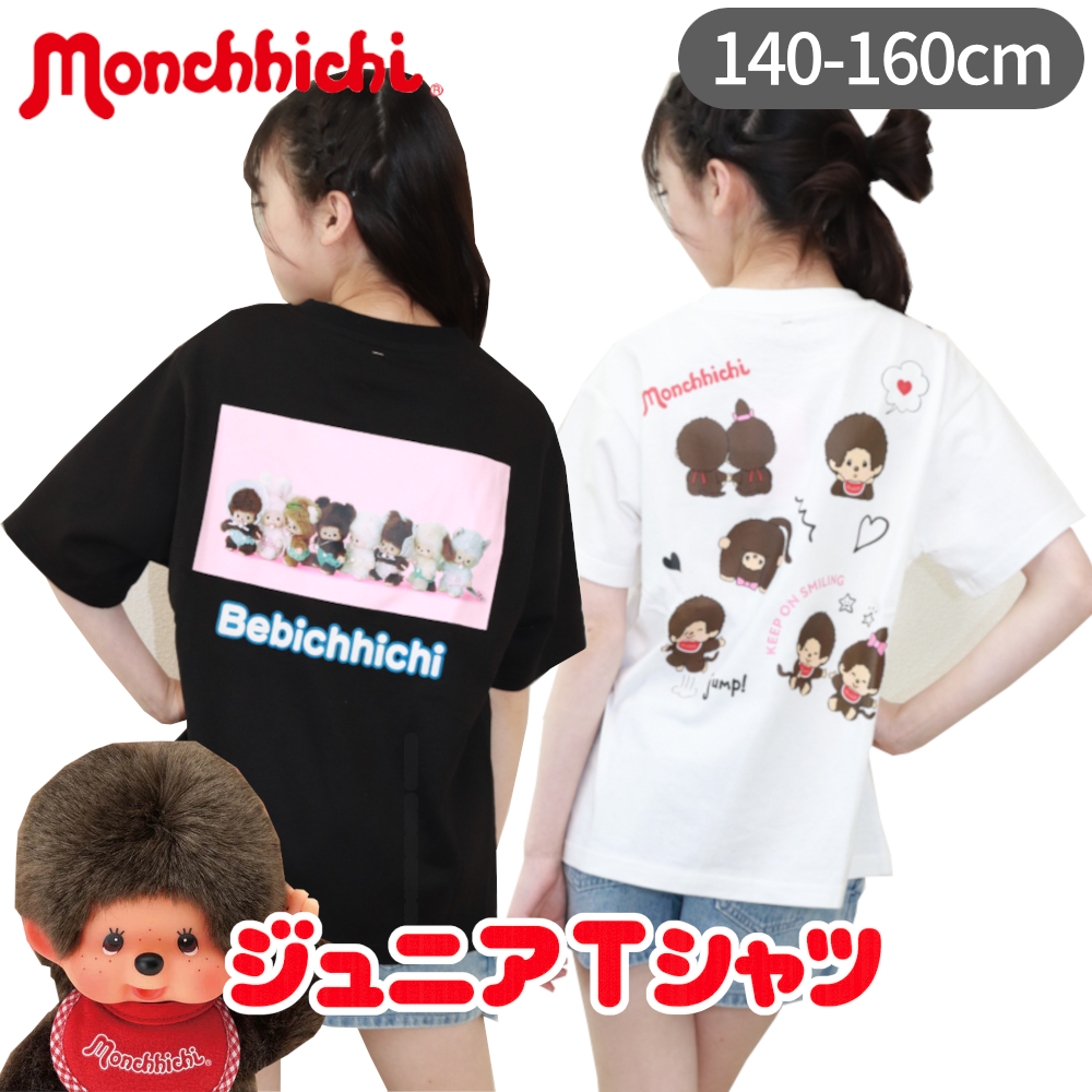 モンチッチ Tシャツ キッズ ジュニア 女の子 男の子 半袖 子供服