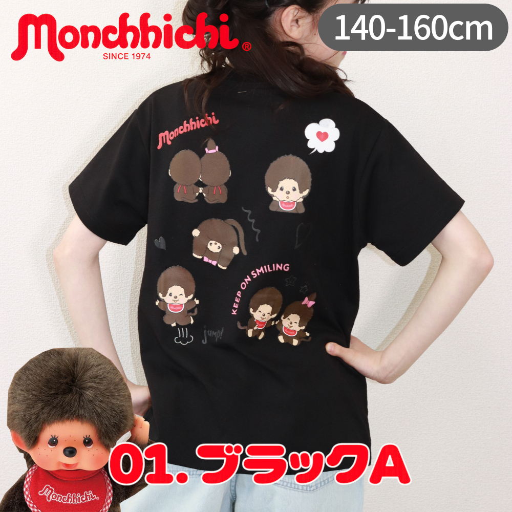 モンチッチ Tシャツ キッズ ジュニア 女の子 男の子 半袖 子供服