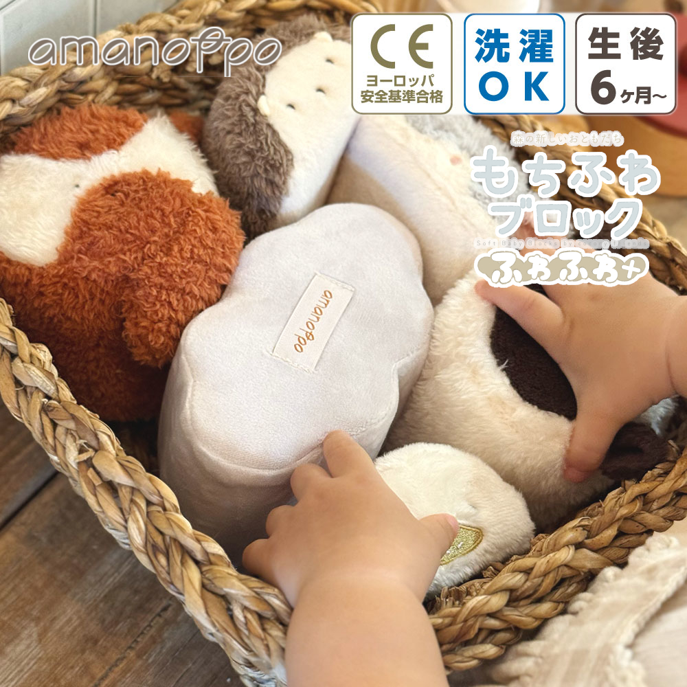 おもちゃ 0歳 赤ちゃん もちふわブロック ふわふわ+ 6ヶ月 男の子
