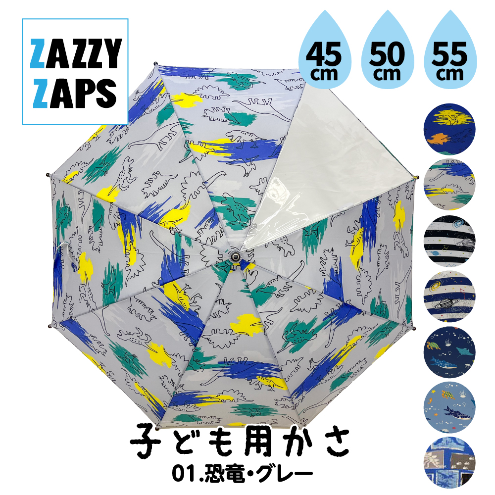 ZAZZY ZAPS（ザジーザップス） 傘 キッズ 子供 恐竜 45cm 50cm 55cm