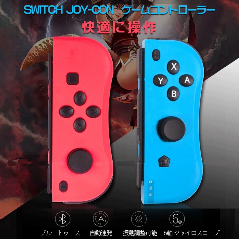 Switch Joy-Con スイッチジョイコン ゲームコントローラー Switch Joy-Con スイッチジョイコン ゲームコントローラー  自動連発 振動調整可能 6軸 ジャイロスコープ｜代購幫