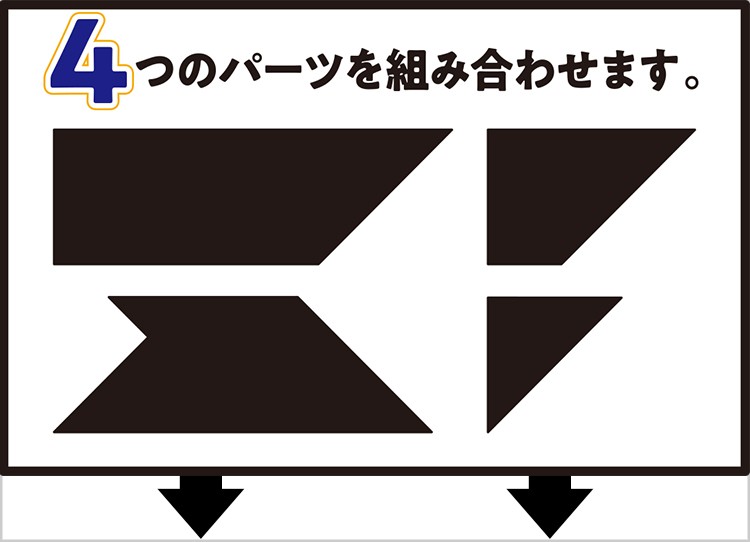 4つの形を組み合わせるパズル