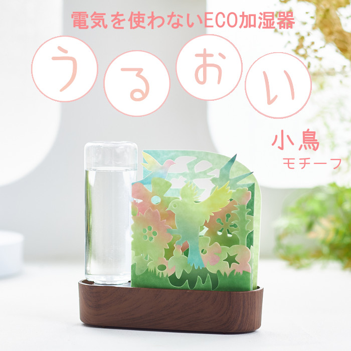 セキスイ ECO加湿器 うるおい 小鳥モチーフ 積水樹脂 ペーパー加湿器