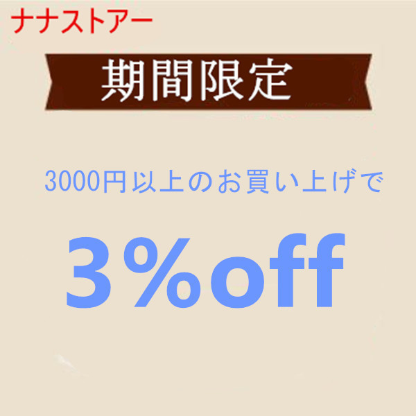 ナナストアーの「3000円以上のお買い上げで３%off 」のクーポン