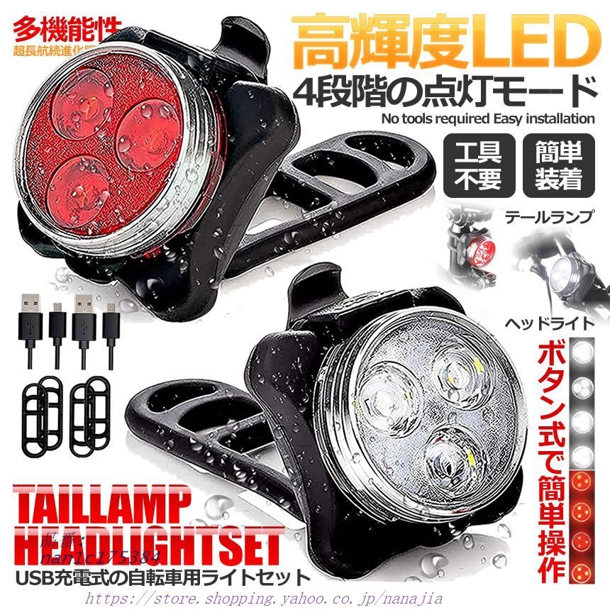 自転車 ライトセット ヘッドライト テールランプ セット LED 簡単取付 ロードバイク IPX4防水 防災 屋外 サイクリング リア USB充電式  夜間 照明 :nan1c175384:なな子 - 通販 - Yahoo!ショッピング